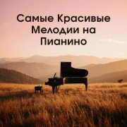 Piano Piano, Фридерик Шопен, Piano Classics, Пианино - Робкая Встреча