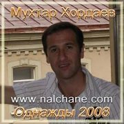 Мухтар Хордаев