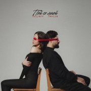 Gulyaev, Tasiia - Пой со мной