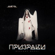 ANEYA - Призраки больших дорог