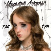 Марьяна Локель - ТАП ТАП