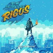 Rigos, Гуф - Ни одного пассажира (feat. ГУФ)