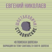 Евгений Николаев - «В поисках Шопена» вариации на тему Cantabile B-Dur Ф. Шопена