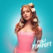 POLI - Комфорт