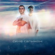 Нурминский, Элвин Грей - Сине Cагынам