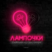 Тайпан, LI ZA, HYDY - Лампочки