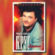 Михаил Круг - Ништяк, браток