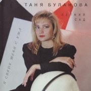 Татьяна Буланова, Летний сад - Карта