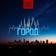 Обе-Рек - Город