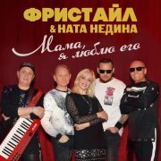 Фристайл, Ната Недина - Мама, я люблю его