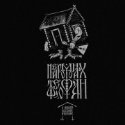 Нейромонах Феофан - В нашей весёлой избушке
