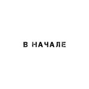 MOSOVICH & Batrai - В начале
