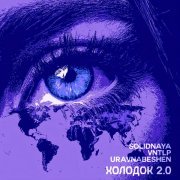 SOLIDNAYA - Холодок 2.0