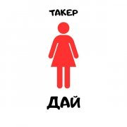Такер - Дай