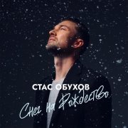 Стас Обухов - Снег на Рождество