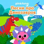 Pinkfong - Раскопай