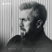 Азамат Цавкилов - Ветер