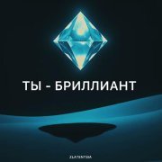 Zlatentsia - Ты - бриллиант