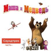 Маша и Медведь - Маша и Медведь. Саундтрек, Часть 1