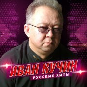 Иван Кучин - Сентиментальный детектив-2