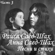 Раиса Саед-Шах - Осень