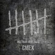 Смех - Помощь братана