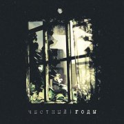 Честный - Боже просвети путь