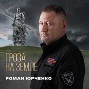 Роман Юрченко
