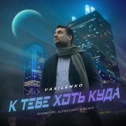 VASILENKO, ISVNBITOV, Alfredovich - К тебе хоть куда (Remix)