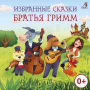 Полина Карева - Избранные сказки Братья Гримм