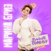 Марина Бриз - Выше голову 2.0