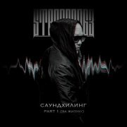 StaFFорд63 - Саундхилинг, Pt. 1 (За житуху)