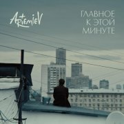 Artemiev - Главное к этой минуте
