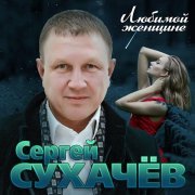 Сергей Сухачев - Ты самая нежная