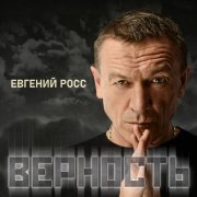 Евгений Росс - Найди меня