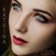 Katrina - Я здесь