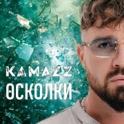 Kamazz - Осколки