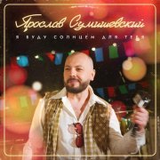 Ярослав Сумишевский - Я буду солнцем для тебя