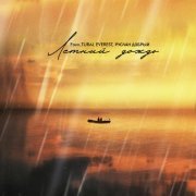 Faxo, TURAL EVEREST, Руслан Добрый - Летний дождь