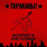 Тараканы! - Дезертир из армии зла
