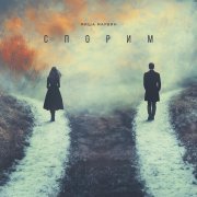 Миша Марвин - Спорим