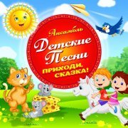 Ансамбль Детские Песни - Три белых коня
