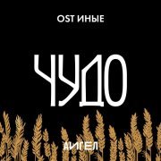 АИГЕЛ - Чудо (OST «Иные»)