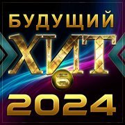 Владимир Ждамиров - Будущий хит - 6