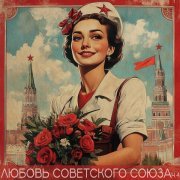  - Любовь Советского союза Ч.4