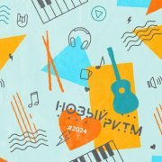  - Новый Ритм 2024