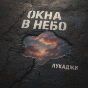 Лукаджи - Окна в небо