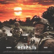 Каспер - Февраль (Slowed)