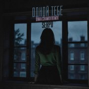 SERPO, Dima Cramix - Одной тебе (Dima Cramix Remix)