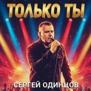 Сергей Одинцов - А чувствами ты не играй